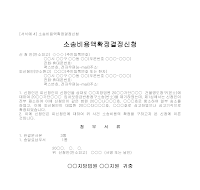 신청서 (소송비용액확정결정일부부담) 신청서 (소송비용액확정결정일부부담)